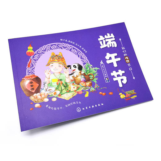我们的传统节日 端午节 中国民俗文化书籍民俗故事绘本 传统节日起源 儿童绘本 历史典故诗词 节日典故 生活习俗 节日美食 商品图2