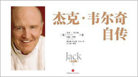 第六十八期：《杰克·韦尔奇自传》