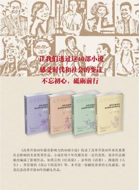  立秋丨《改革开放40年最有影响力的40部小说》系列图书推荐 