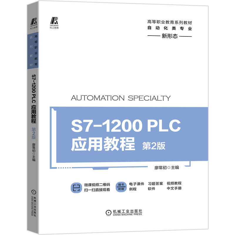 S7-1200 PLC应用教程  *2版