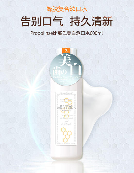 KJ [品牌授权]Propolinse/比那氏美白漱口水600ml男女士清新口气除臭 商品图4