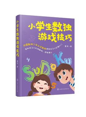 小学生数独游戏技巧 蓝天 数独儿童入门越玩越聪明数独游戏书籍 四宫数独六宫数独填字游戏 高级难 小学生数独九宫格训练题集