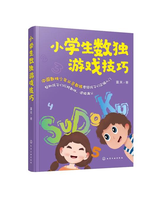 小学生数独游戏技巧 蓝天 数独儿童入门越玩越聪明数独游戏书籍 四宫数独六宫数独填字游戏 高级难 小学生数独九宫格训练题集 商品图0