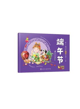 我们的传统节日 端午节 中国民俗文化书籍民俗故事绘本 传统节日起源 儿童绘本 历史典故诗词 节日典故 生活习俗 节日美食