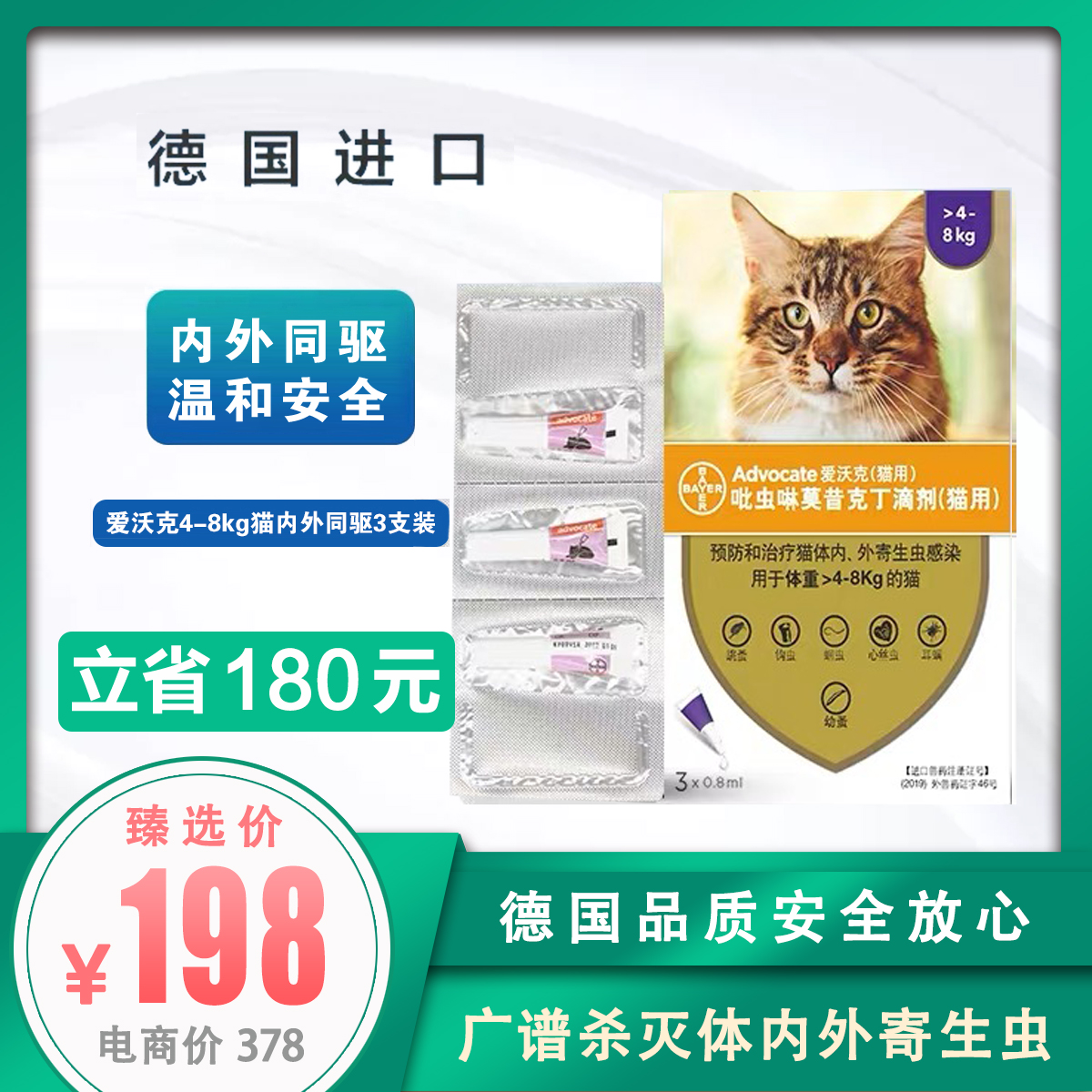 德国进口 拜耳爱沃克4-8kg猫咪体内外驱虫滴剂3只装