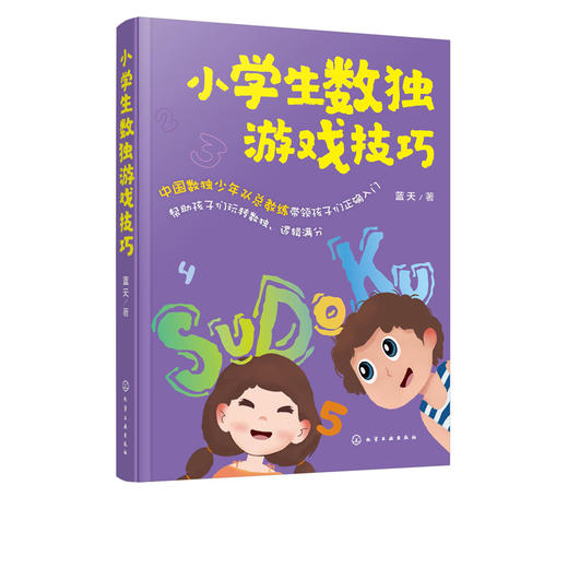 小学生数独游戏技巧 蓝天 数独儿童入门越玩越聪明数独游戏书籍 四宫数独六宫数独填字游戏 高级难 小学生数独九宫格训练题集 商品图5