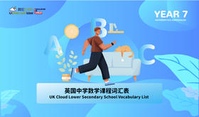 【电子版】英国中学数学课程词汇表-Year7