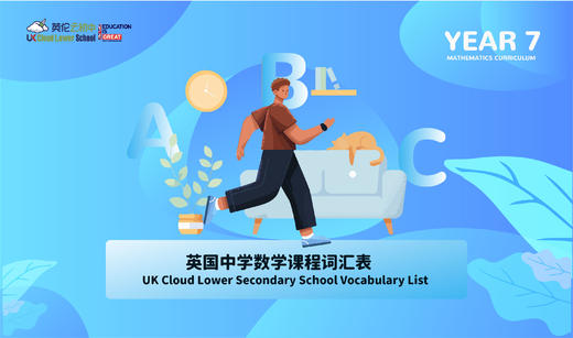 【电子版】英国中学数学课程词汇表-Year7 商品图0