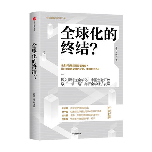 全球化的终结 宗良 冯兴科 著 经济读物后疫情时代的世界局势发展经济大势数字货币 中信出版 商品图0
