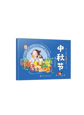 我们的传统节日 中秋节 中国民俗文化书籍民俗故事绘本 传统节日起源 儿童绘本 历史典故诗词 节日典故 生活习俗 节日美食