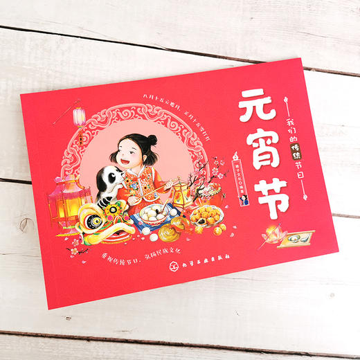 我们的传统节日 元宵节 中国民俗文化书籍民俗故事绘本 传统节日起源 儿童绘本 历史典故诗词 节日典故 生活习俗 节日美食 商品图2