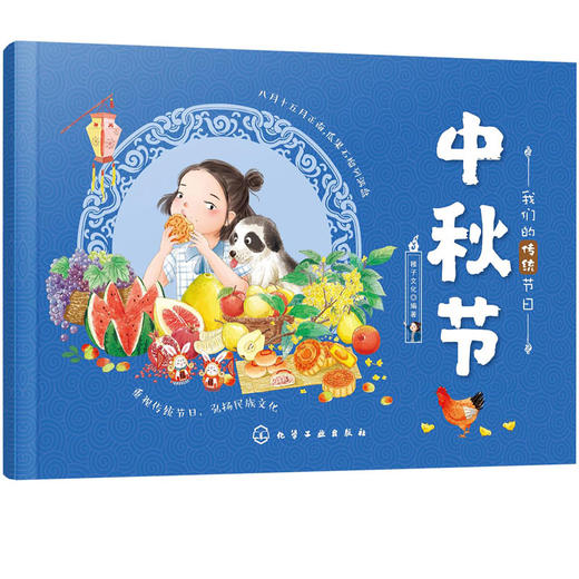 我们的传统节日 中秋节 中国民俗文化书籍民俗故事绘本 传统节日起源 儿童绘本 历史典故诗词 节日典故 生活习俗 节日美食 商品图5