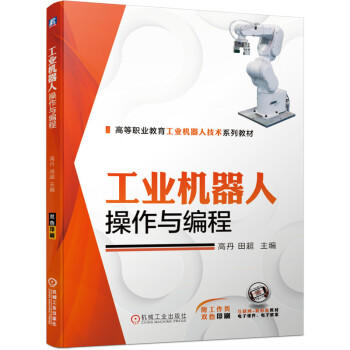 工业机器人操作与编程 商品图0