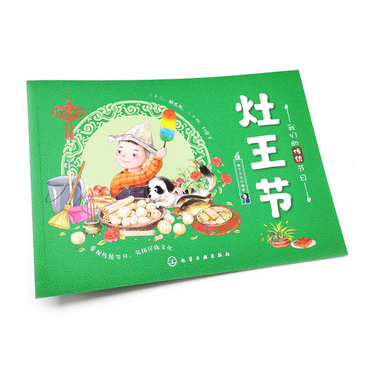 我们的传统节日 灶王节 中国民俗文化书籍民俗故事绘本 传统节日起源 儿童绘本 历史典故诗词 节日典故 生活习俗 节日美食 商品图3