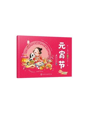 我们的传统节日 元宵节 中国民俗文化书籍民俗故事绘本 传统节日起源 儿童绘本 历史典故诗词 节日典故 生活习俗 节日美食