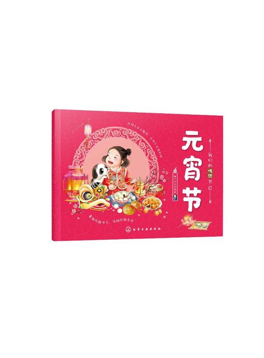 我们的传统节日 元宵节 中国民俗文化书籍民俗故事绘本 传统节日起源 儿童绘本 历史典故诗词 节日典故 生活习俗 节日美食 商品图0