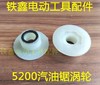 【货号01899】汽油锯配件 5200汽油锯涡轮 园林配件 商品缩略图0