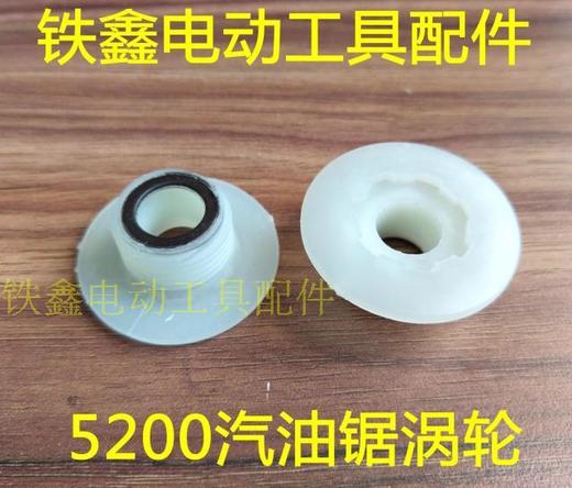 【货号01899】汽油锯配件 5200汽油锯涡轮 园林配件 商品图0