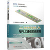 工业机器人与PLC通信实战教程 商品缩略图0