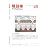 《建筑师》206期 商品缩略图0