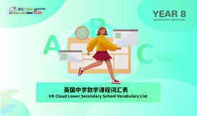【电子版】英国中学数学课程词汇表-Year8