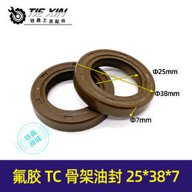 【货号01086】氟胶TC骨架油封25*38*7油封耐高温发电机油封发电机配件