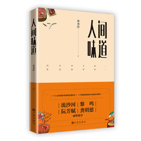 人间味道 | 一本让你有滋有味了解古老东方国度的饮食文化、感受美食魅力、领略美食家风采的范本。