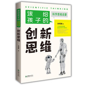 刘炯朗该给孩子的科学思维启蒙 科学思维/创新思维/逻辑思维