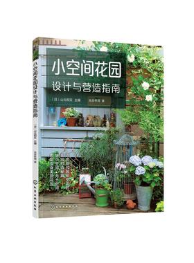 小空间花园设计与营造指南 山元和实 阳台花园设计书籍 庭院景观设计植物配置应用造园步骤详解现代居住空间设计花园打造秘籍