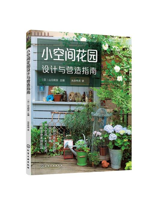小空间花园设计与营造指南 山元和实 阳台花园设计书籍 庭院景观设计植物配置应用造园步骤详解现代居住空间设计花园打造秘籍 商品图0