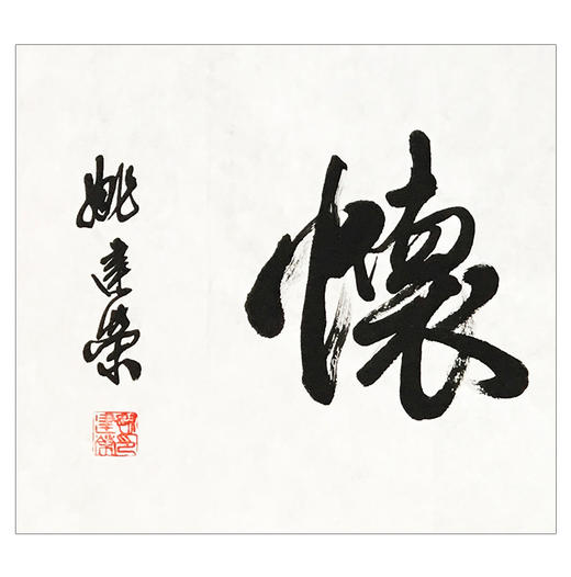 姚建荣-真迹- 书法《逸兴雅怀》办公室 书房  茶室 商品图2