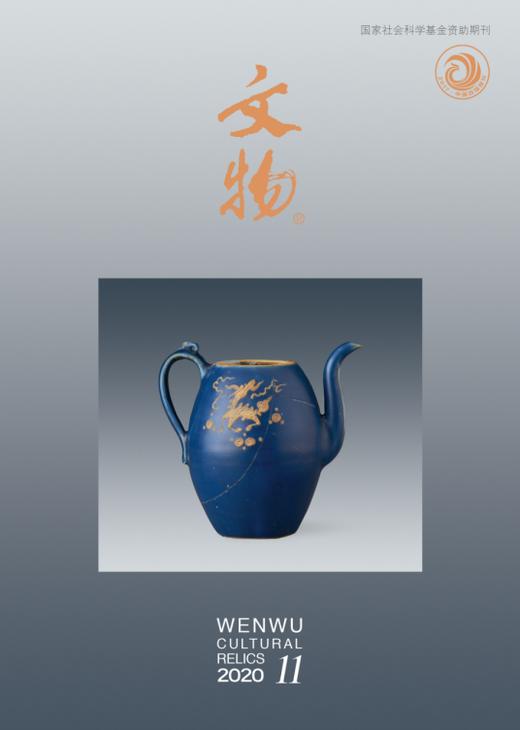 《文物》2020年第11期 商品图0