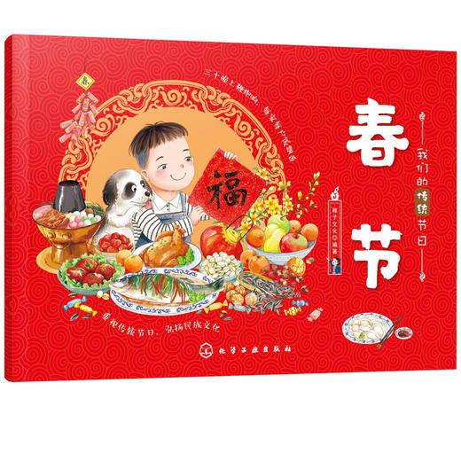 我们的传统节日 春节 中国民俗文化书籍民俗故事绘本 传统节日起源 儿童绘本 历史典故诗词 节日典故 生活习俗 节日美食 商品图5