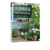 小空间花园设计与营造指南 山元和实 阳台花园设计书籍 庭院景观设计植物配置应用造园步骤详解现代居住空间设计花园打造秘籍 商品缩略图5