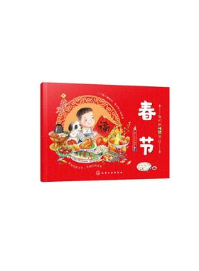 我们的传统节日 春节 中国民俗文化书籍民俗故事绘本 传统节日起源 儿童绘本 历史典故诗词 节日典故 生活习俗 节日美食