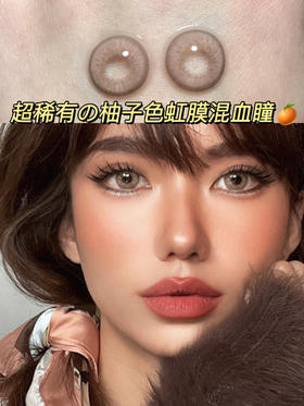 超稀有的柚子色虹膜混血美瞳🍊上眼绝了❗