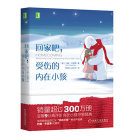 回家吧，受伤的内在小孩 销量超300万册 豆瓣9分高评