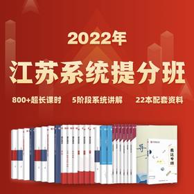 2022江苏系统提分班（预售）
