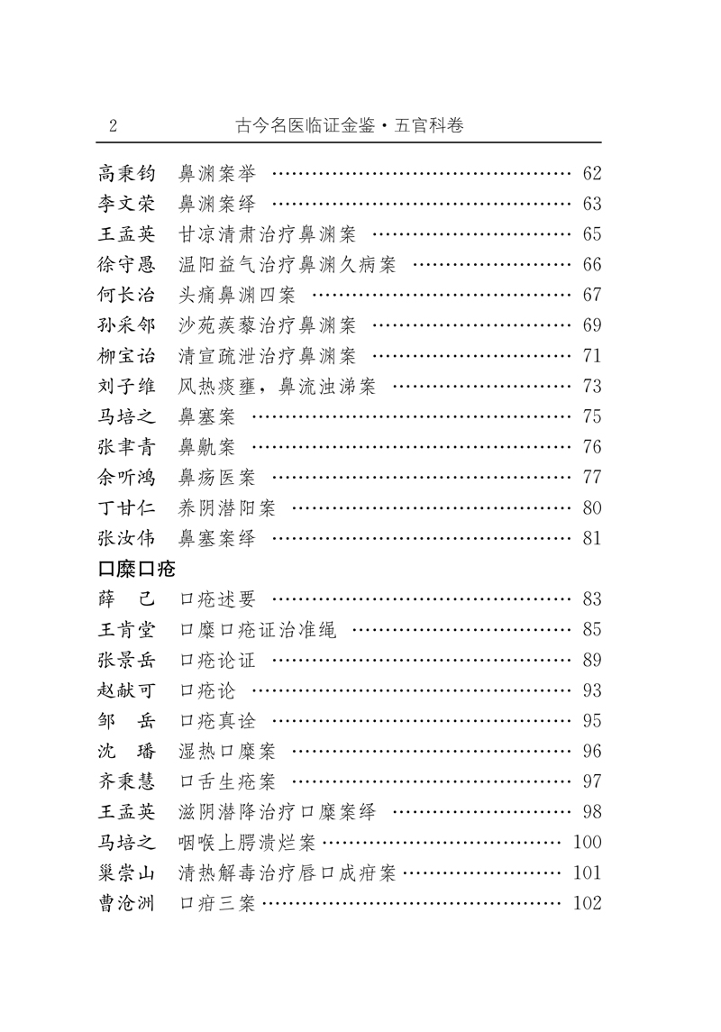 目录9787513204682-01古今名医临证金鉴五官科卷2.jpg