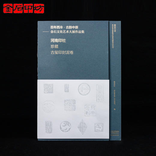 《河南印社珍藏古玺印封泥卷》 河南美术出版社 仅售10部 商品图0