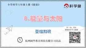 6.3.8《能量与太阳》基础课程