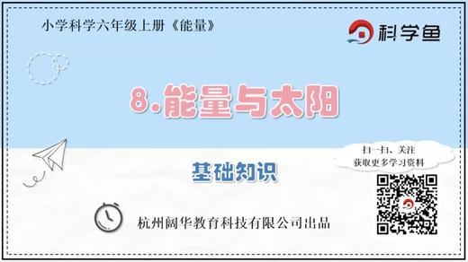 6.3.8《能量与太阳》基础课程 商品图0