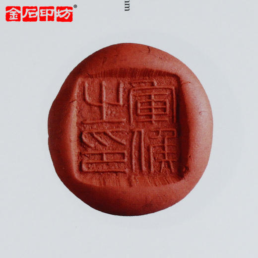 《河南印社珍藏古玺印封泥卷》 河南美术出版社 仅售10部 商品图1