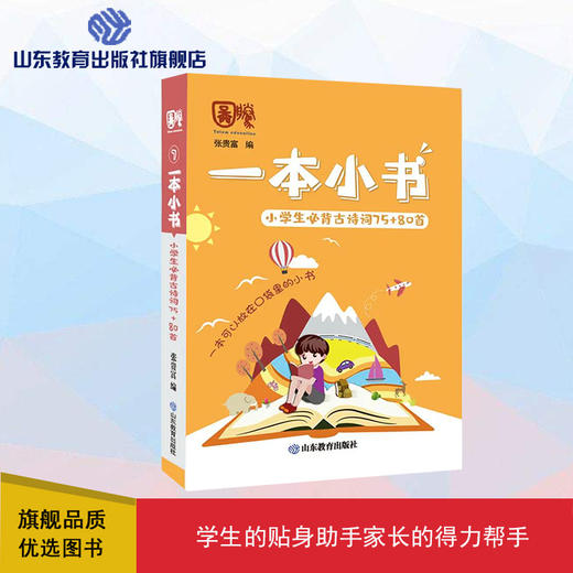一本小书 小学生必背古诗词75+80首 商品图0