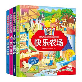 奇妙翻翻书认知系列全4册农场+太空+交通+城市立体书