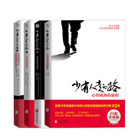 少有人走的路套装全4册 2020版 斯科特派克著 心理励志成功书籍