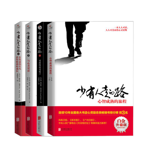少有人走的路套装全4册 2020版 斯科特派克著 心理励志成功书籍 商品图0