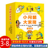 小问题大发现全8册经典课外科普读物绘本画画社会能力人体微生物 商品缩略图3