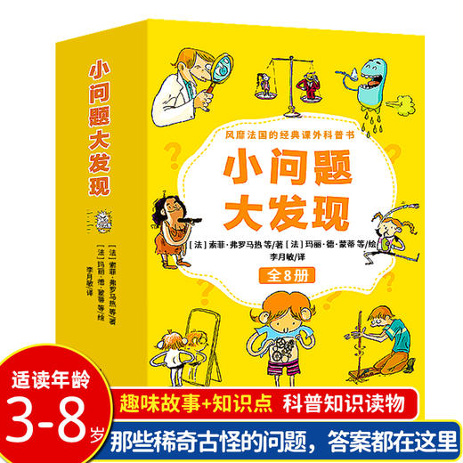 小问题大发现全8册经典课外科普读物绘本画画社会能力人体微生物 商品图3