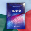 氢安全-氢能利用关键技术系列 商品缩略图1